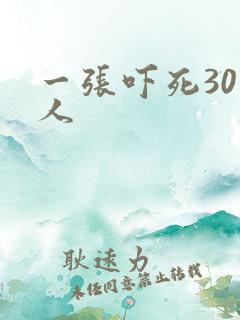 一张吓死30万人