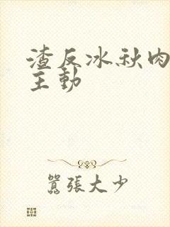 渣反冰秋肉浴桶主动