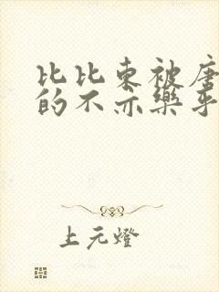 比比东被唐三桶的不亦乐乎语录