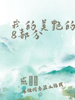 我的美艳的岳第8部分