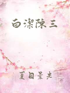 白洁陈三