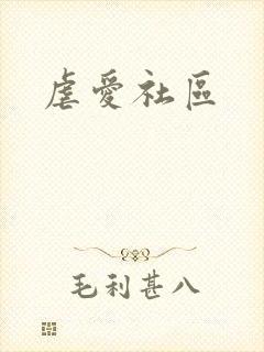 虐爱社区