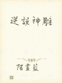 逆说神雕