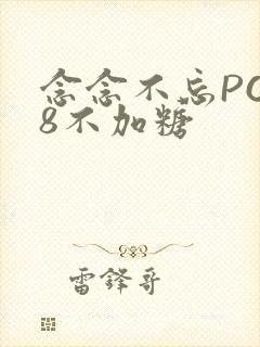 念念不忘PO18不加糖