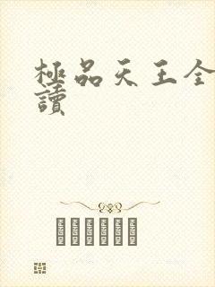 极品天王全文阅读