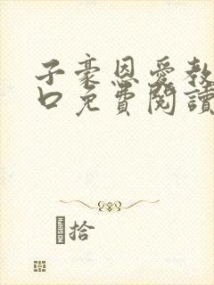 子豪恩爱教学入口免费阅读漫画