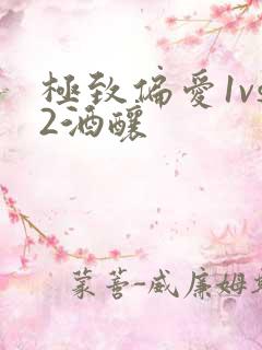 极致偏爱1vs2酒酿