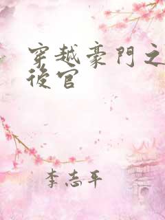 穿越豪门之娱乐后官