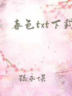 春色txt下载