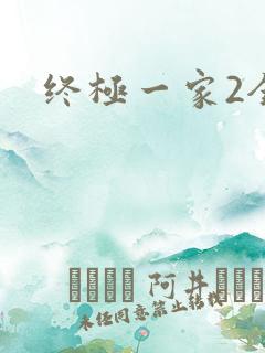 终极一家2全集