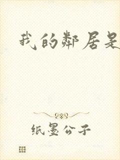 我的邻居是良人