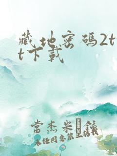 藏地密码2txt下载