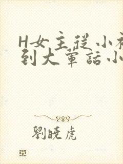 H女主从小被C到大荤话小说