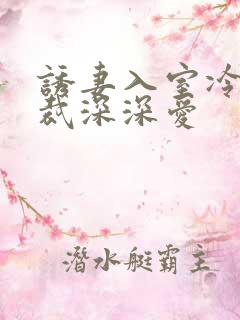 诱妻入室冷血总裁深深爱