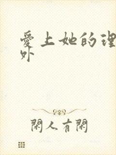 爱上她的理由番外