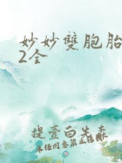 妙妙双胞胎1-2全