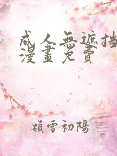 成人无遮挡黄漫漫画免费