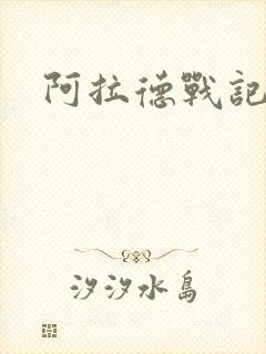 阿拉德战记小说