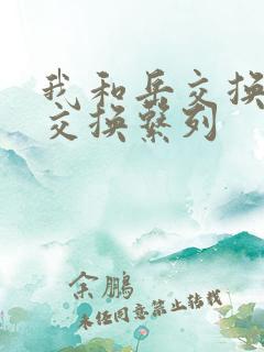 我和岳交换夫妇交换系列