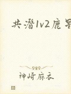 共潜1v2鹿星