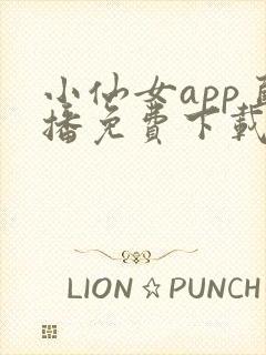 小仙女app直播免费下载