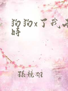 狗狗x了我两小时