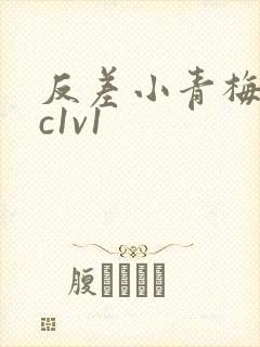 反差小青梅不经c1v1