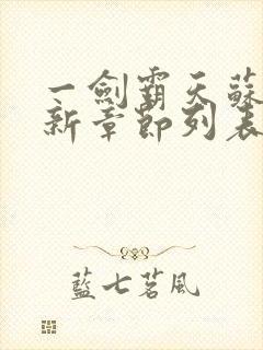 一剑霸天苏信最新章节列表