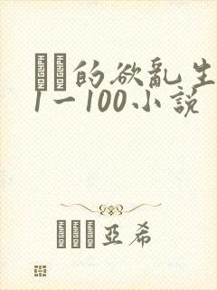 嫲嫲的欲乱生活1一100小说