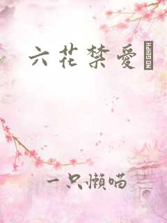 六花禁爱　