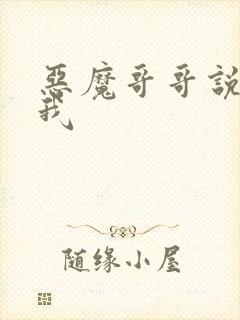 恶魔哥哥说你爱我