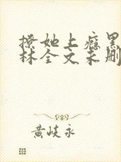 撩她上瘾黑暗森林全文未删减