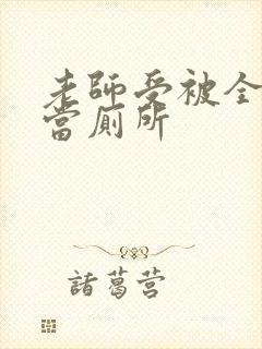 老师受被全班攻当厕所