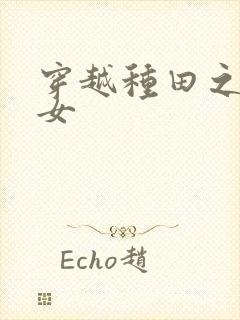 穿越种田之贫家女