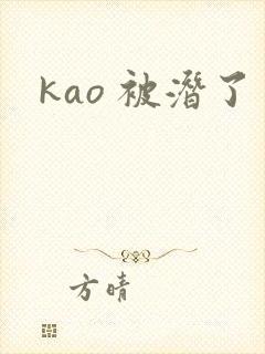kao 被潜了