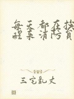 每天都在挨龠中醒来消防员