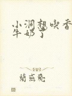 小洞想吃香肠喝牛奶了