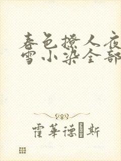 春色撩人夜未央雪小染全部小说