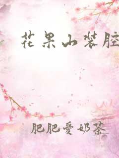 花果山装腔指南