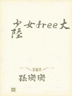 少女free大陆