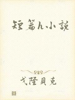 短篇h小说