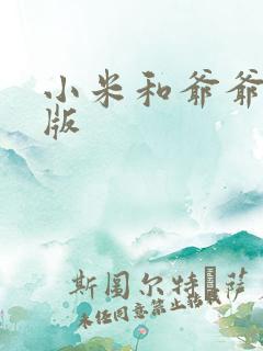 小米和爷爷完整版