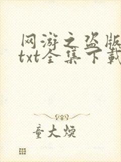 网游之盗版神话txt全集下载