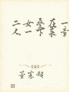 二女叠在一起一人一下来章节