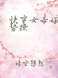 快穿女帝嫁到强势撩
