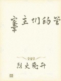 家主们的管教日常