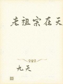 老祖宗在天之灵