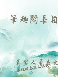 笔趣阁长日光阴