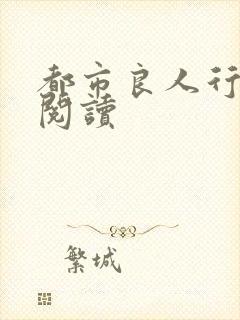 都市良人行全文阅读