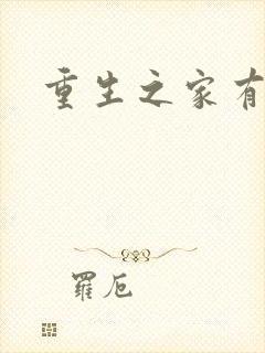 重生之家有仙妻